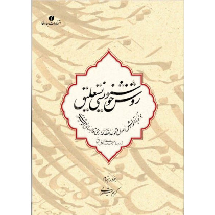 کتاب روش خوشنویسی نستعلیق
