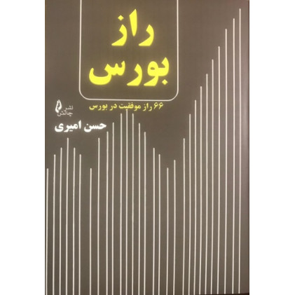 کتاب راز بورس