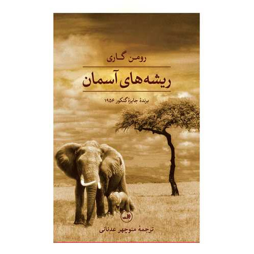 کتاب ریشه‌های آسمان