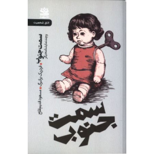 کتاب سمت جنوب و چند نمایشنامه دیگر