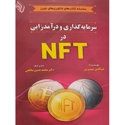 کتاب سرمایه گذاری و درآمدزایی در nft