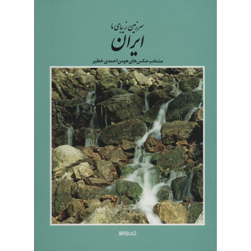 کتاب سرزمین زیبای ما ایران: منتخب عکس های هومن احمدی خطیر
