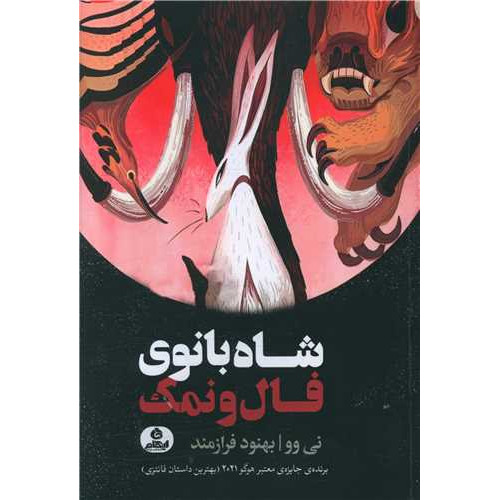 کتاب شاه بانوی فال و نمک