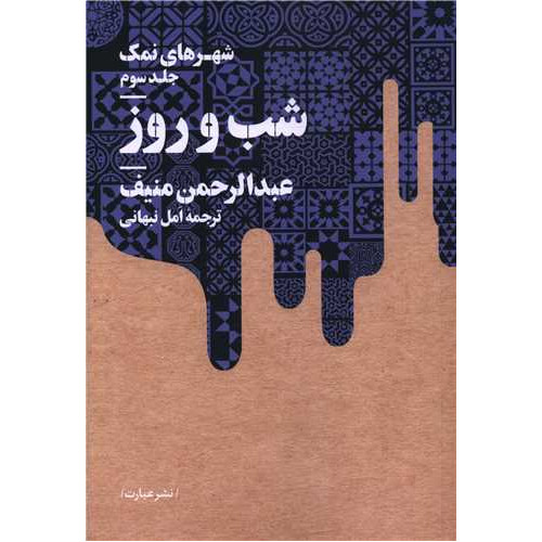 کتاب شهرهای نمک (3)(شب و روز)