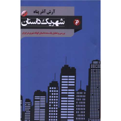 کتاب شهر یک داستان