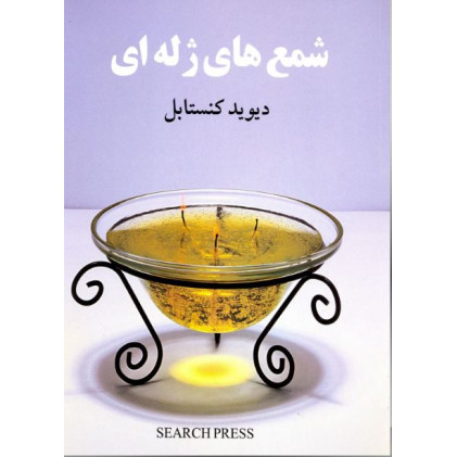 کتاب شمع های ژله ای