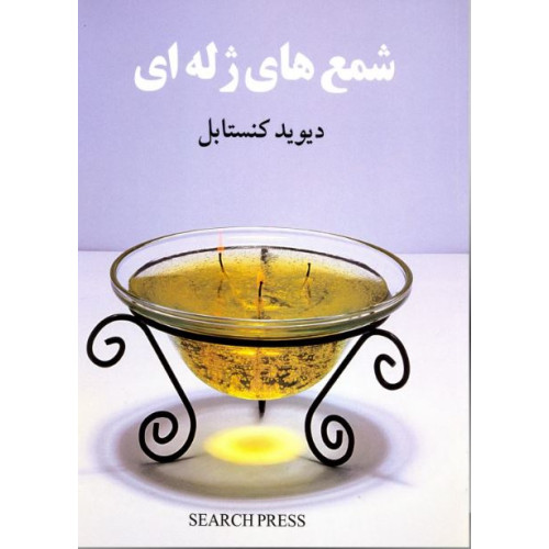 کتاب شمع های ژله ای