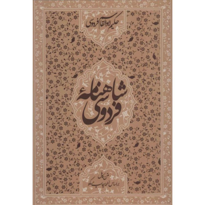 کتاب شاهنامه فردوسی (متن کامل براساس نسخه چاپ مسکو)