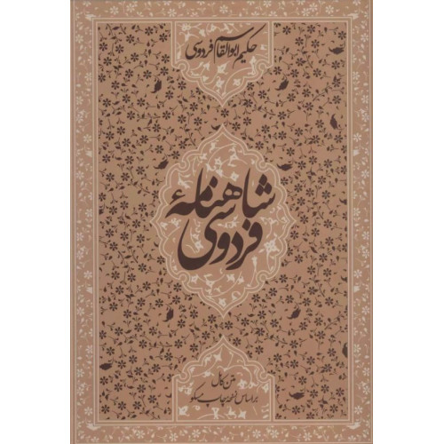کتاب شاهنامه فردوسی (متن کامل براساس نسخه چاپ مسکو)
