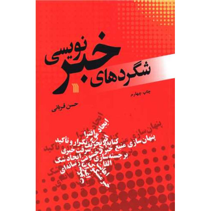 کتاب شگردهای خبر نویسی