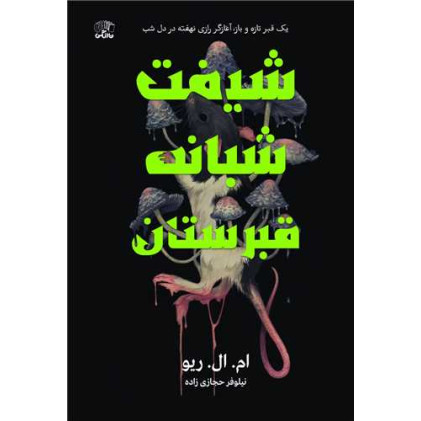 کتاب شیفت شبانه قبرستان