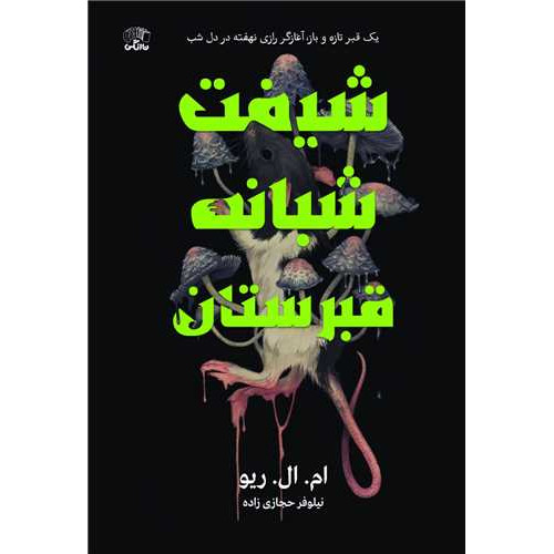 کتاب شیفت شبانه قبرستان