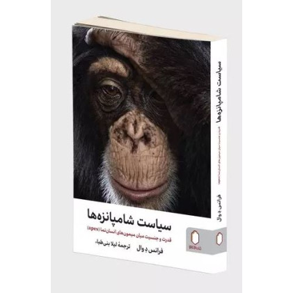 کتاب سیاست شامپانزه ها
