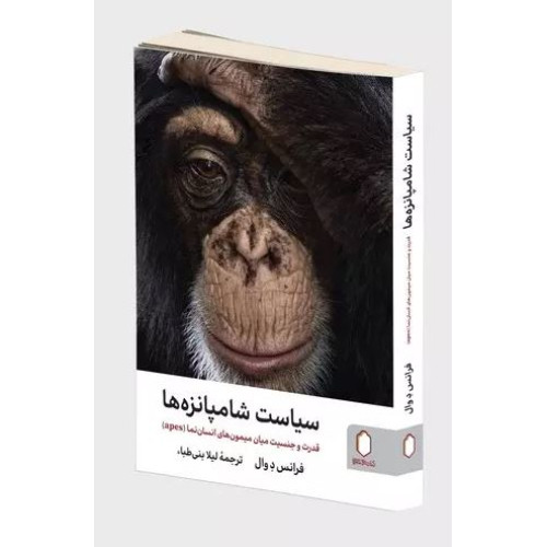 کتاب سیاست شامپانزه ها
