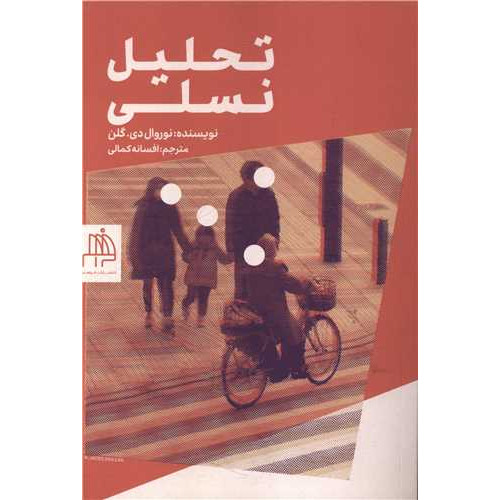 کتاب تحلیل نسلی