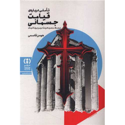 کتاب تاملی درباره ی قیامت جسمانی