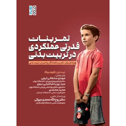 کتاب تمرینات قدرتی عملکردی در تربیت بدنی