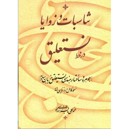 کتاب تناسبات و زوایا در خط نستعلیق: جوهره و ساختار هندسی نستعلیق به زبان ساده