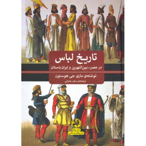 کتاب تاریخ لباس در مصر، بین النهرین و ایران باستان