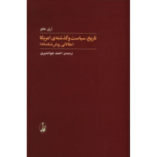 کتاب تاریخ سیاست و گذشته آمریکا، مقالاتی روش شناسانه