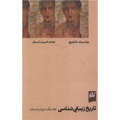 کتاب تاریخ زیبایی شناسی ، جلد یک، دوران باستان