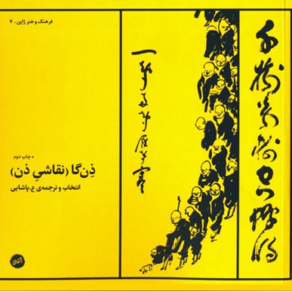 کتاب ذن گا نقاشی ذن