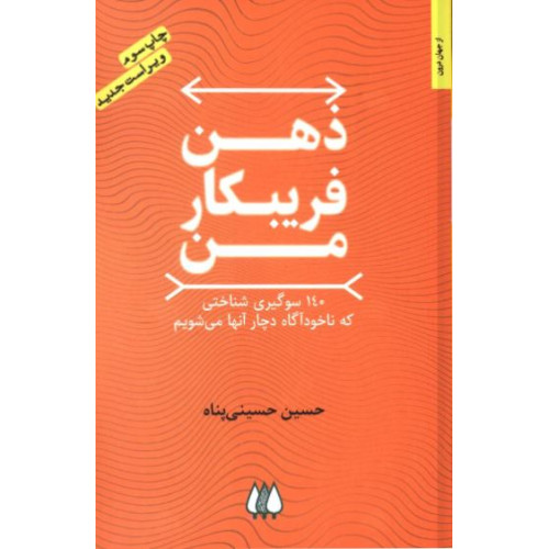 کتاب ذهن فریبکار من،140سوگیری شناختیکه ناخودآگاه دچار آنهامیشویم