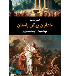 کتاب زندگی روزمره خدایان یونان باستان کتاب زندگی روزمره خدایان یونان باستان