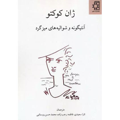 کتاب آنتیگونه و شوالیه‌های میز گرد