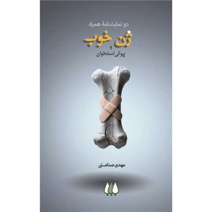 کتاب ژن خوب و پوکی استخوان