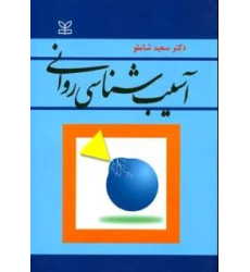 کتاب آسیب شناسی روانی