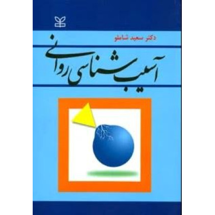 کتاب آسیب شناسی روانی