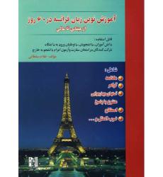 کتاب آموزش نوین زبان فرانسه در 60 روز