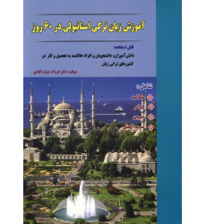 کتاب آموزش زبان ترکی استانبولی در 60 روز