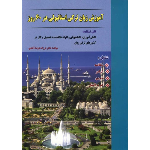 کتاب آموزش زبان ترکی استانبولی در 60 روز