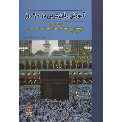 کتاب آموزش زبان عربی در 60 روز