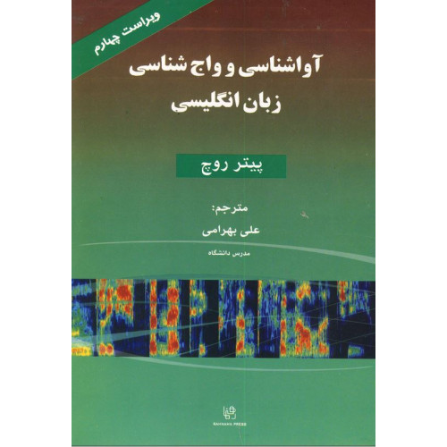 کتاب آوا شناسی و واج شناسی زبان انگلیسی