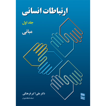 کتاب ارتباطات انسانی