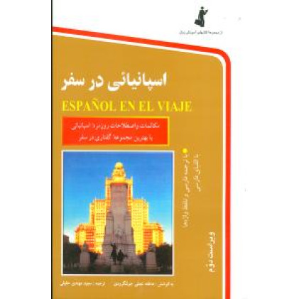 کتاب اسپانیایی در سفر کتاب اسپانیایی در سفر