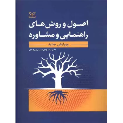 کتاب اصول و روش های راهنمایی و مشاوره