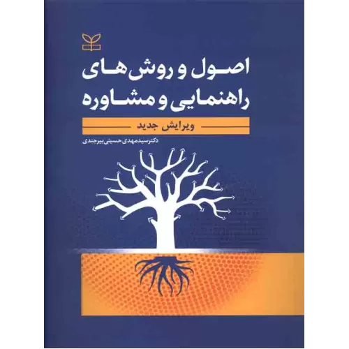 کتاب اصول و روش های راهنمایی و مشاوره
