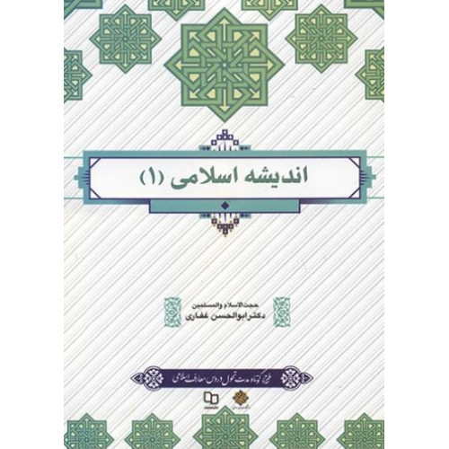 کتاب اندیشه اسلامی 1