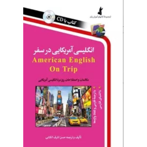 کتاب انگلیسی آمریکایی در سفر