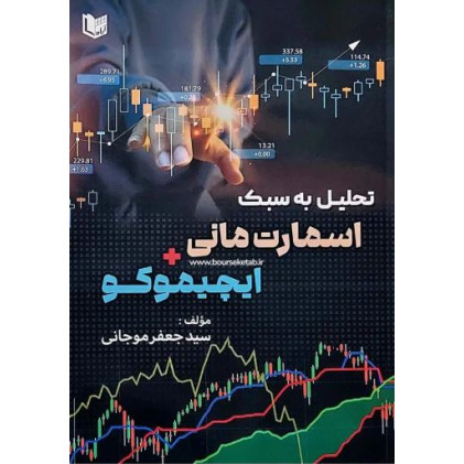 کتاب تحلیل به سبک اسمارت مانی و ایچیموکو
