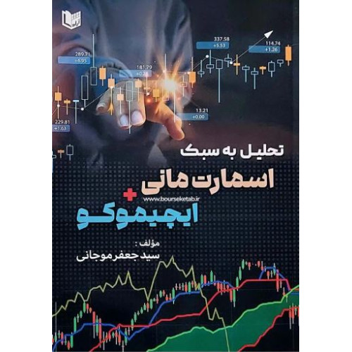کتاب تحلیل به سبک اسمارت مانی و ایچیموکو