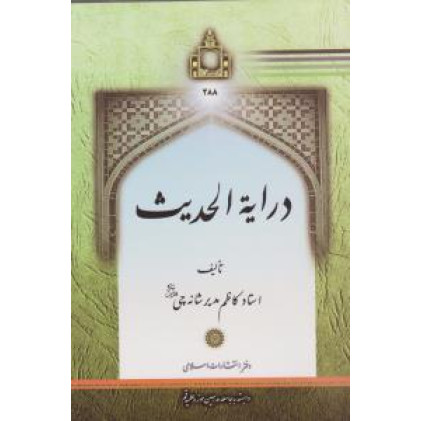 کتاب درایه الحدیث