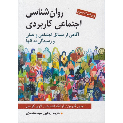 کتاب روان شناسی اجتماعی كاربردی