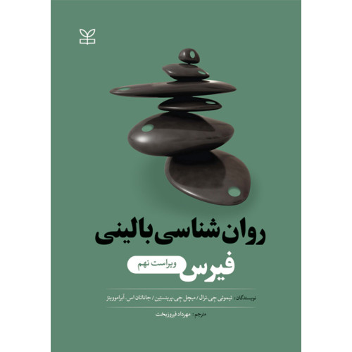 کتاب روان شناسی بالینی فیرس