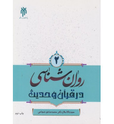 کتاب روانشناسی در قرآن و حدیث(2) کتاب روانشناسی در قرآن و حدیث(2)