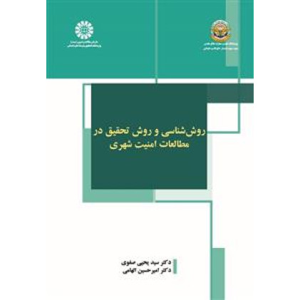 کتاب روش شناسی و روش تحقیق در مطالعات امنیت شهری